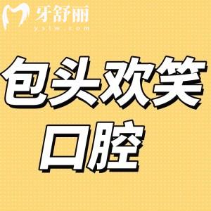 ?包頭歡笑口腔怎么樣,稀土高新區(qū)市民評價get地址
