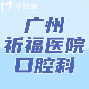 廣州祈福醫(yī)院口腔正畸大概什么價格？我打算去做牙齒矯正