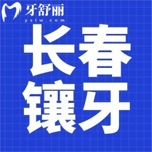 長春鑲牙多少錢一顆?參考傳陽/牙博士/環(huán)球口腔鑲牙價格表