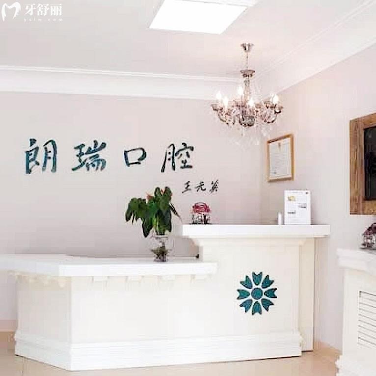 北京朗瑞口腔門診部