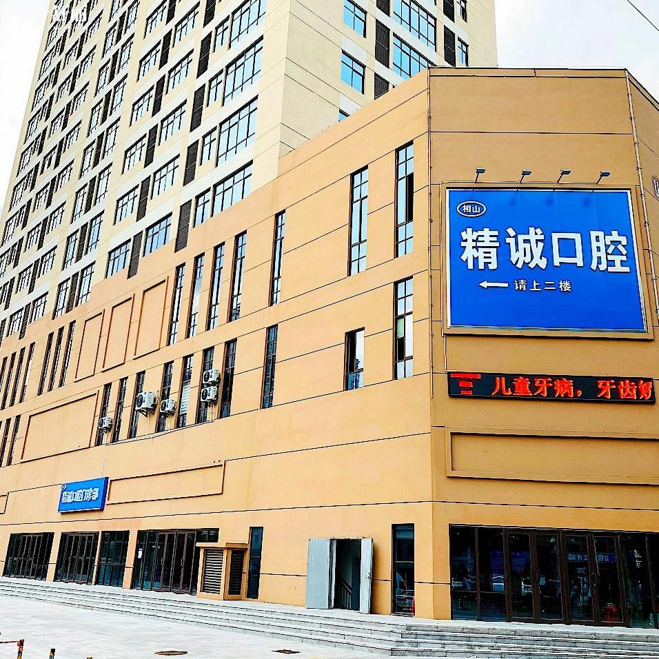 淮北精誠(chéng)口腔門診部