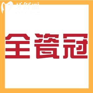 全瓷冠