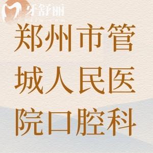 誰知鄭州市管城人民醫(yī)院有口腔科嗎，看牙可以刷醫(yī)保嗎？