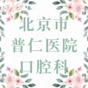 打算拔牙，急求一份北京市普仁醫(yī)院口腔科價(jià)格表參考
