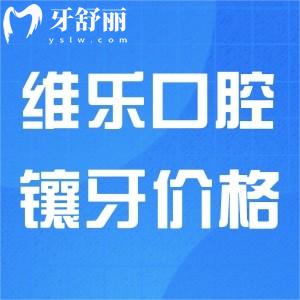 維樂口腔鑲一顆大牙要多少錢?北京/重慶維樂均可參考價格表