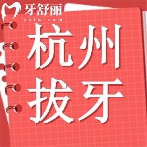求告知杭州市腫瘤醫(yī)院有口腔科嗎？拔一顆牙需要多少錢？