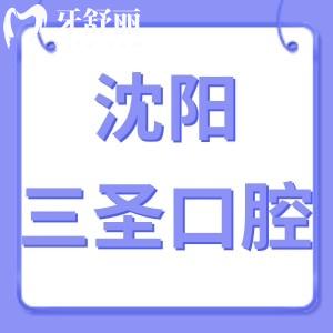 ?沈陽(yáng)三圣口腔怎么樣,和平區(qū)市民評(píng)價(jià)技術(shù)好不貴get