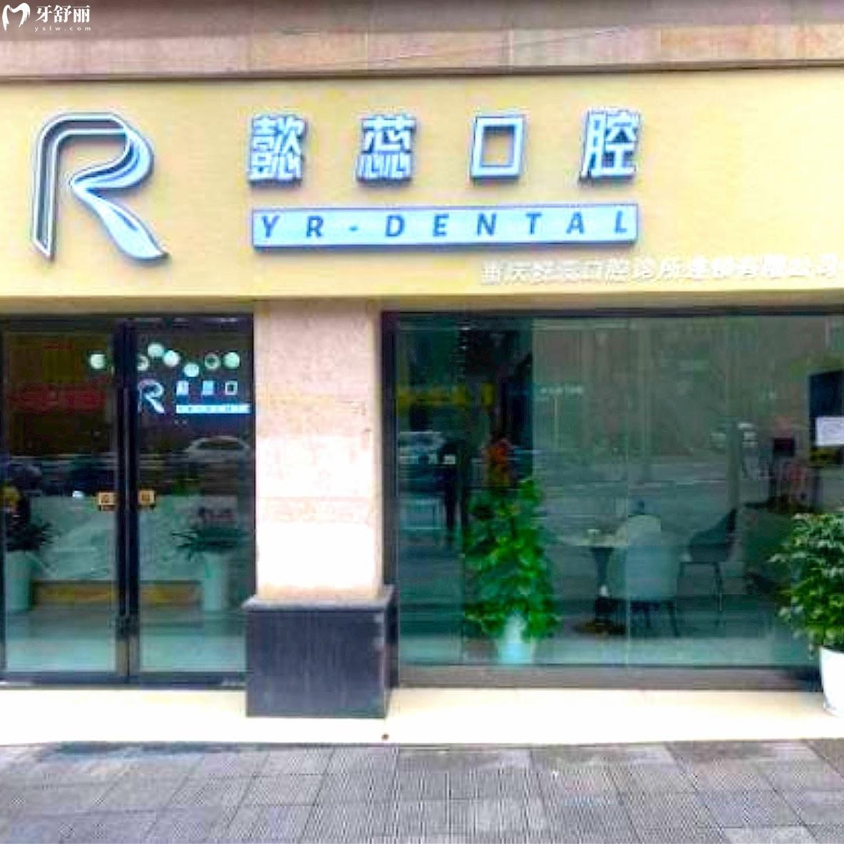 重慶懿蕊口腔診所