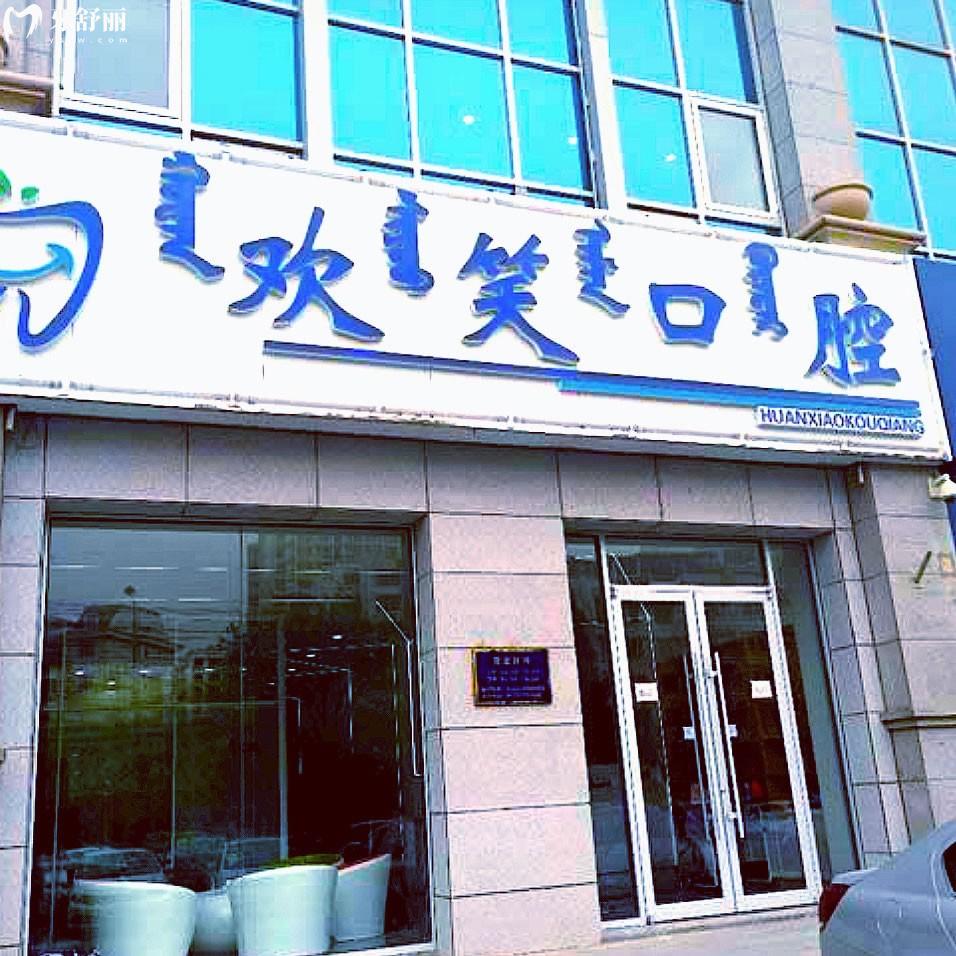 包頭稀土高新區(qū)歡笑口腔門(mén)診部