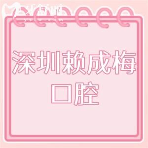 深圳賴成梅口腔怎么樣,價(jià)格實(shí)惠寶安區(qū)顧客評(píng)價(jià)技術(shù)好正規(guī)