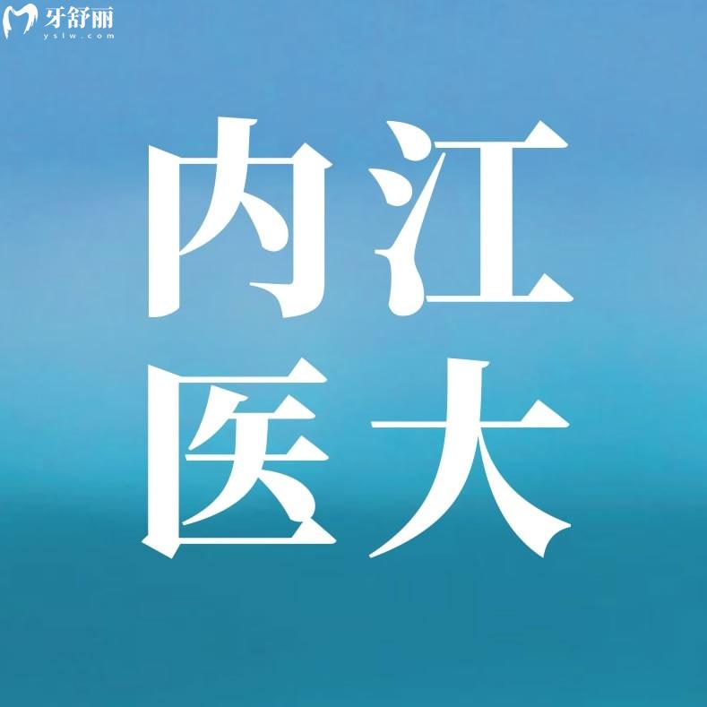 內(nèi)江醫(yī)大口腔醫(yī)院
