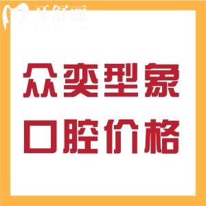 北京眾奕型象口腔瑞士ITI多少錢(qián) 瞧眾奕型象口腔種牙價(jià)格表