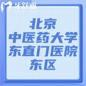 要拔智齒，問(wèn)問(wèn)北京中醫(yī)藥大學(xué)東直門醫(yī)院東區(qū)有牙科嗎？