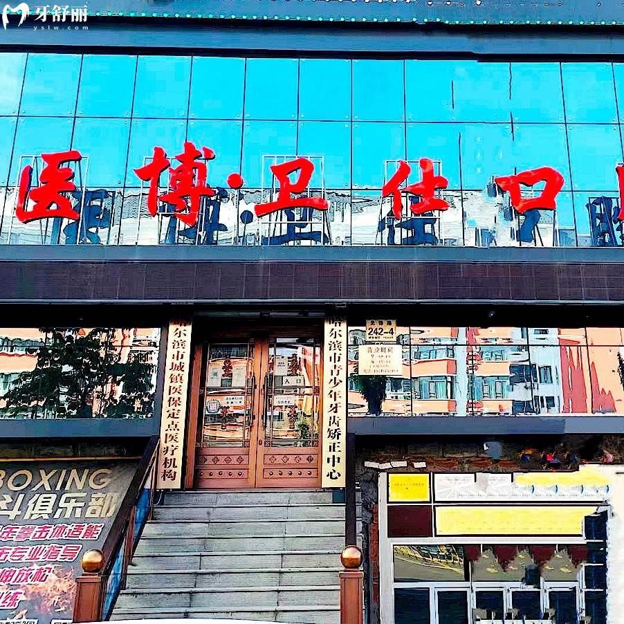 哈爾濱醫(yī)博衛(wèi)仕口腔門診部