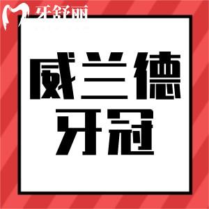 德國(guó)威蘭德全瓷牙冠