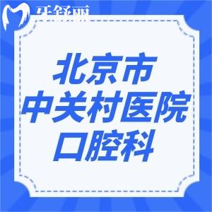 北京市中關村醫(yī)院口腔科怎么樣？表妹想要齙牙矯正