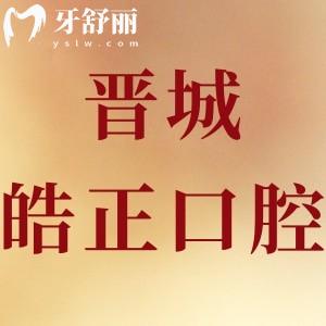 ?晉城皓正口腔怎么樣靠譜嗎,當(dāng)?shù)厥忻裨u價(jià)拔牙技術(shù)好正規(guī)