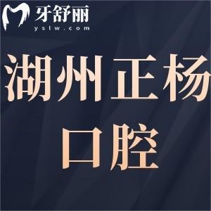 湖州正楊口腔門診部怎么樣好嗎,吳興區(qū)市民看牙后評(píng)價(jià)告知