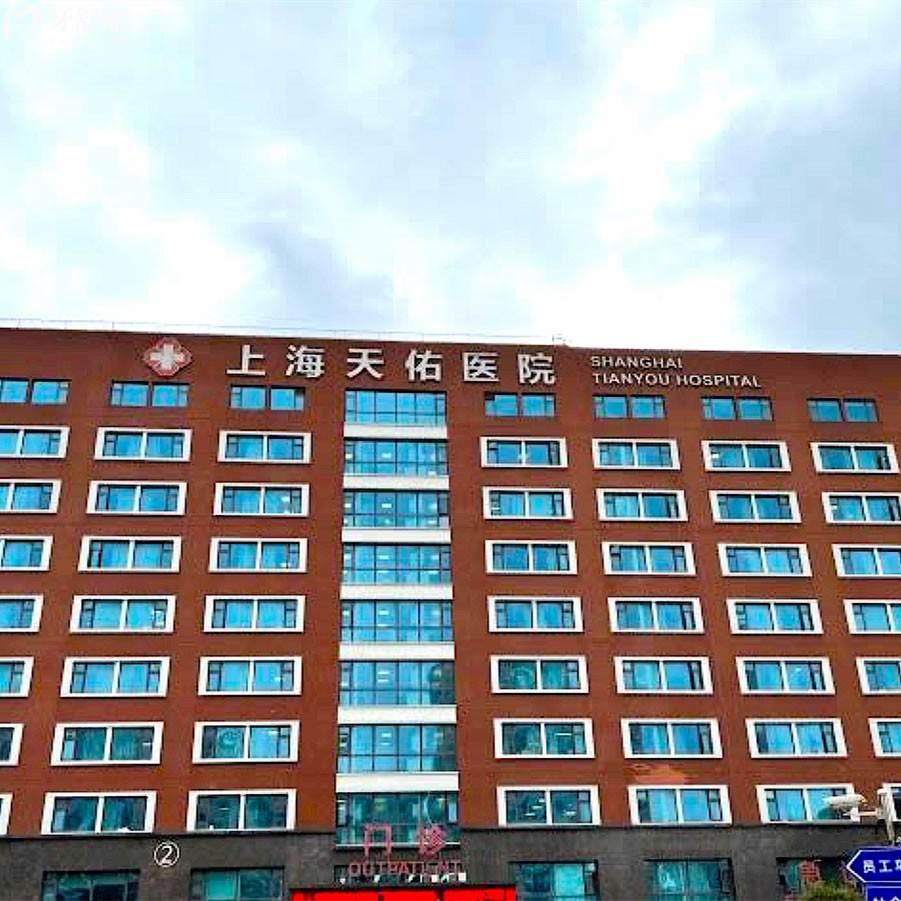 上海天佑口腔醫(yī)院