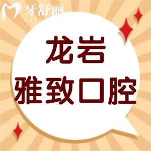 龍巖雅致口腔怎么樣,告知價格是私人的嗎地址在哪里