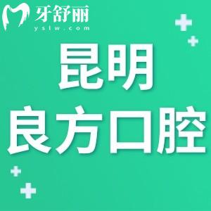 ?昆明良方口腔醫(yī)院怎么樣,評價價格貴嗎?在哪個位置