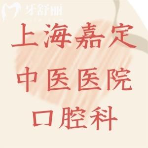 誰(shuí)知上海市嘉定區(qū)中醫(yī)醫(yī)院有口腔科嗎，能解決哪些牙齒問(wèn)題