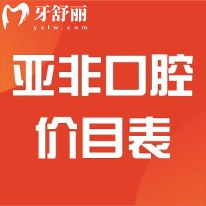 查詢成都亞非口腔價目表,連鎖牙科收費不貴并揭秘技術怎么樣