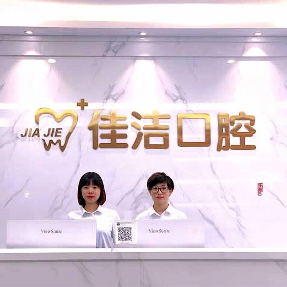 瑞安佳潔口腔