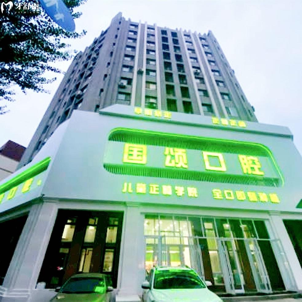 沈陽國頌口腔門診部