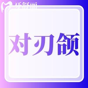 我有?對刃頜有必要矯正嗎？如果不矯正對身體有什么危害嗎？