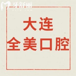 大連全美口腔怎么樣,收費(fèi)價(jià)格表評(píng)價(jià)揭曉鑲牙拔牙技術(shù)好