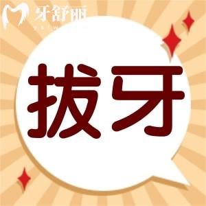 求告知拔牙后幾天可以,以及需要注意什么?