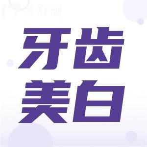 牙齒美白