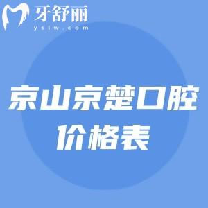 京山京楚口腔種植牙牙齒矯正技術(shù)好價(jià)格也不貴，附上醫(yī)院地址