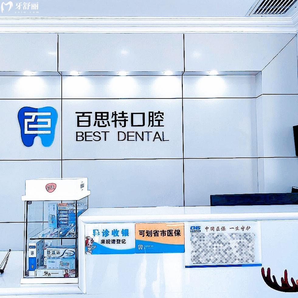長春百思特口腔