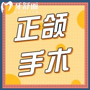 正頜外科手術危險嗎？誰能告訴我正頜手術是怎么做的？