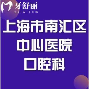 想牙齒修復(fù)，請問上海市南匯區(qū)中心醫(yī)院口腔科怎么樣？