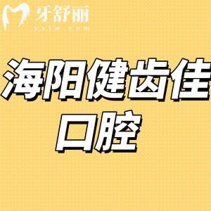 海陽健齒佳口腔怎么樣,顧客評價(jià)/價(jià)格表//地址在哪里