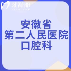 表妹要正畸，想問安徽省第二人民醫(yī)院口腔科看牙怎么樣？
