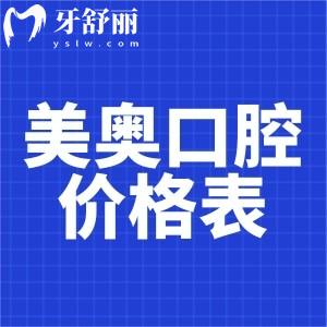 薅一份長沙美奧口腔牙齒修復(fù)價格表:含鑲牙冠/種牙/活動價格費用清單