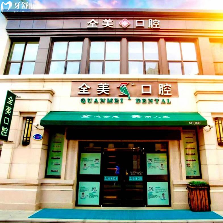 大連全美口腔診所