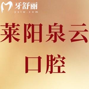 網(wǎng)評萊陽泉云口腔正規(guī),價(jià)格表拔智齒種植牙矯正補(bǔ)牙多少錢