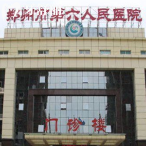 鄭州市第六人民醫(yī)院有沒有口腔科??？收費(fèi)貴不貴？