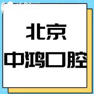網(wǎng)友評價北京中鴻口腔正規(guī)嗎?/價格表/地址全部告知