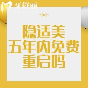 隱適美五年內(nèi)免費(fèi)重啟嗎？二次做隱適美矯正需要另外收費(fèi)嗎？
