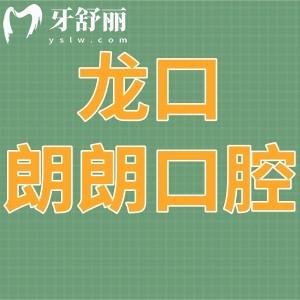 龍口朗朗口腔門診部怎么樣,/收費(fèi)價(jià)格表/地址在哪