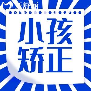 想了解小孩換牙后嘴巴變凸做早期干預(yù)矯正價(jià)格要多少錢？