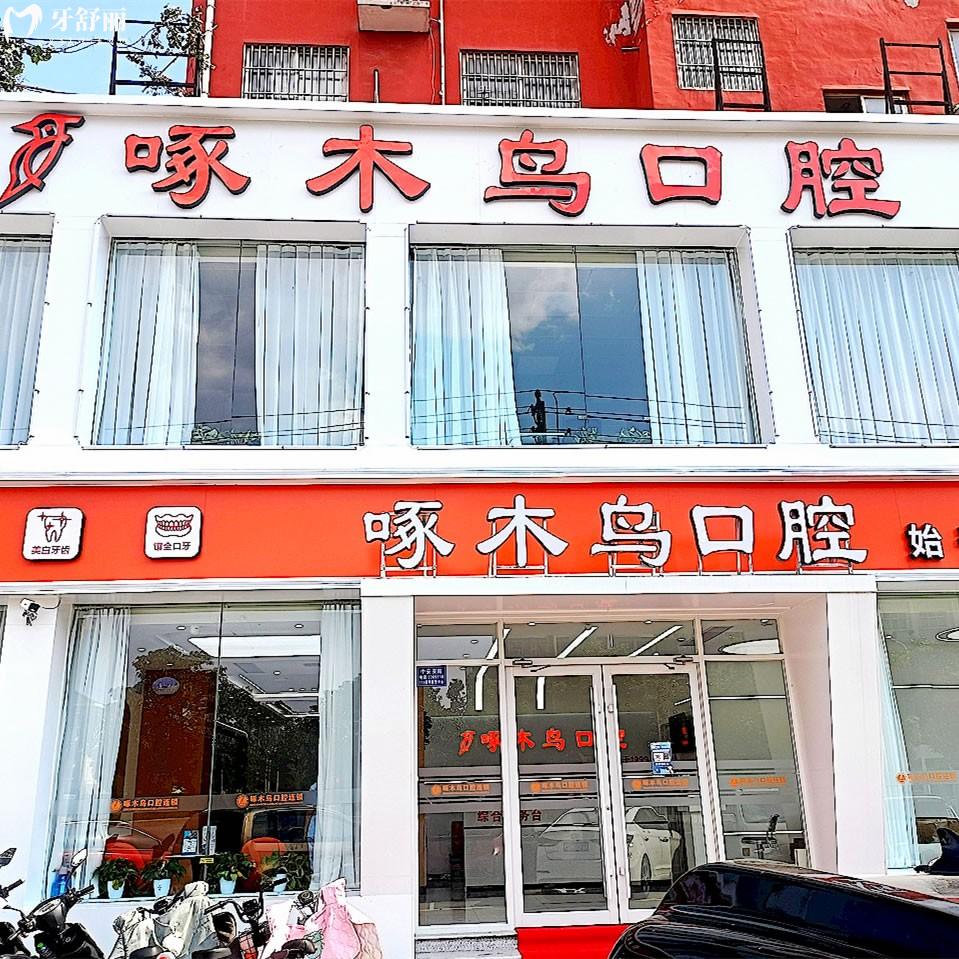 駐馬店啄木鳥牙科