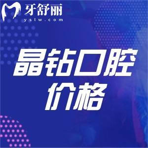 株洲晶鉆口腔整牙價(jià)格多少錢？分享晶鉆口腔收費(fèi)及技術(shù)優(yōu)勢(shì)