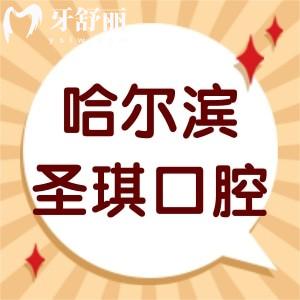 ?顧客評價哈爾濱圣琪口腔怎么樣,價目表/拔智齒牙技術(shù)正規(guī)